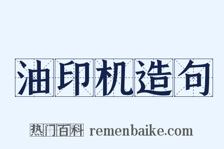 油印机造句是什么意思的图片